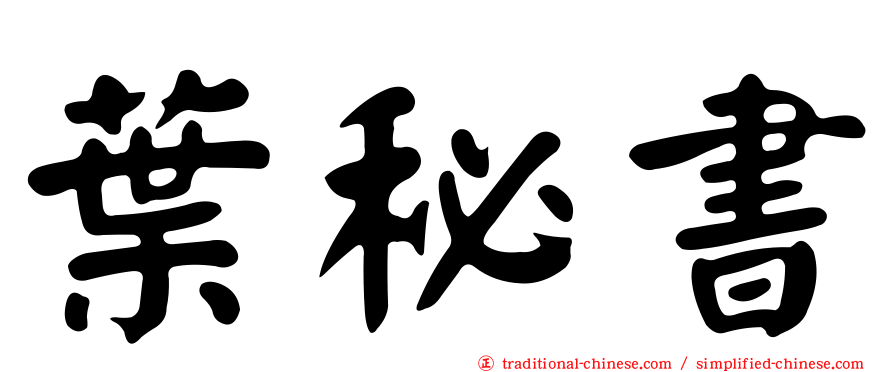 葉秘書