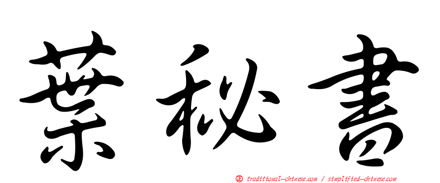 葉秘書
