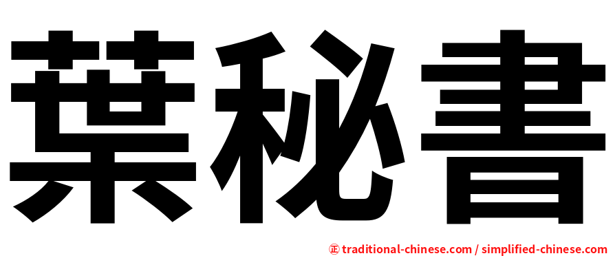 葉秘書