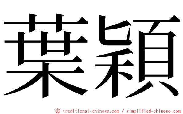 葉穎 ming font
