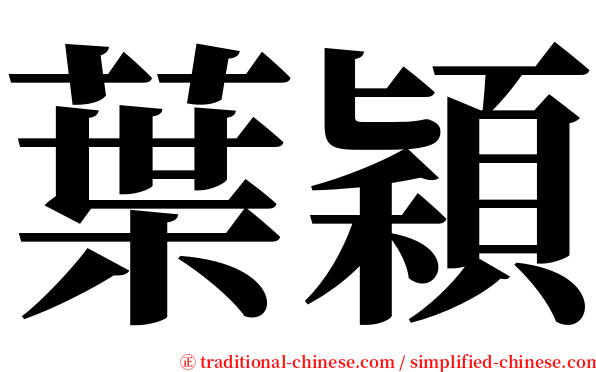 葉穎 serif font