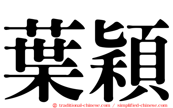 葉穎