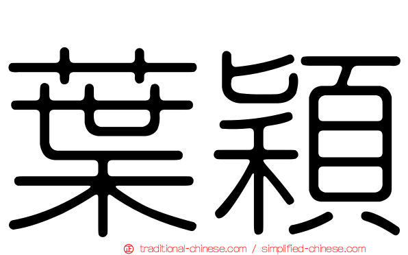 葉穎