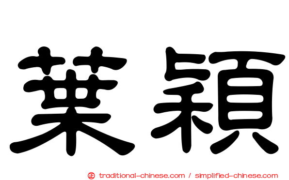 葉穎