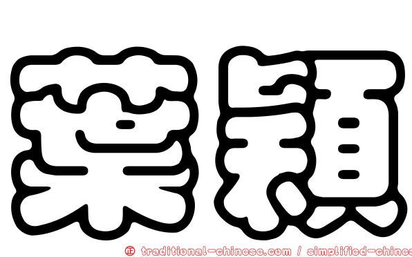 葉穎