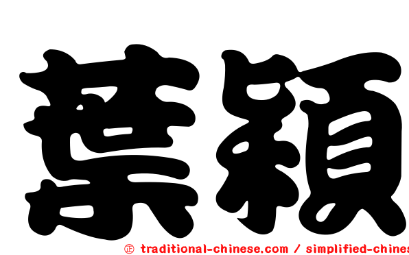 葉穎