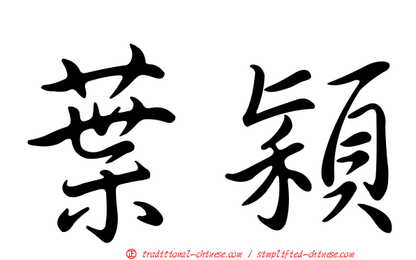 葉穎