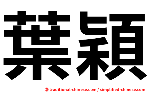 葉穎
