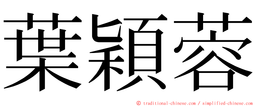 葉穎蓉 ming font