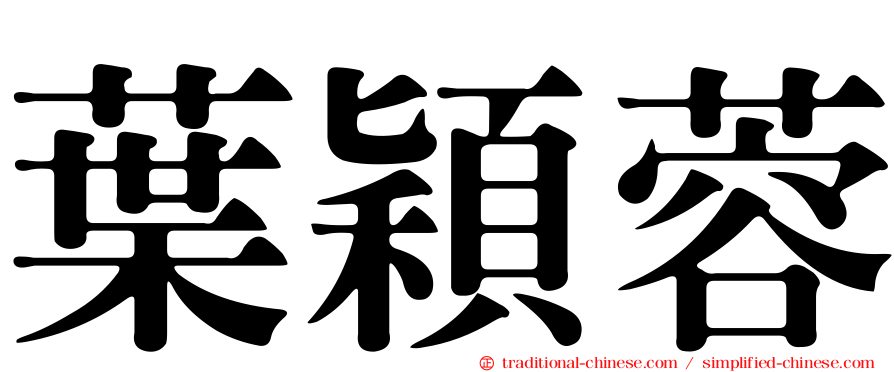葉穎蓉