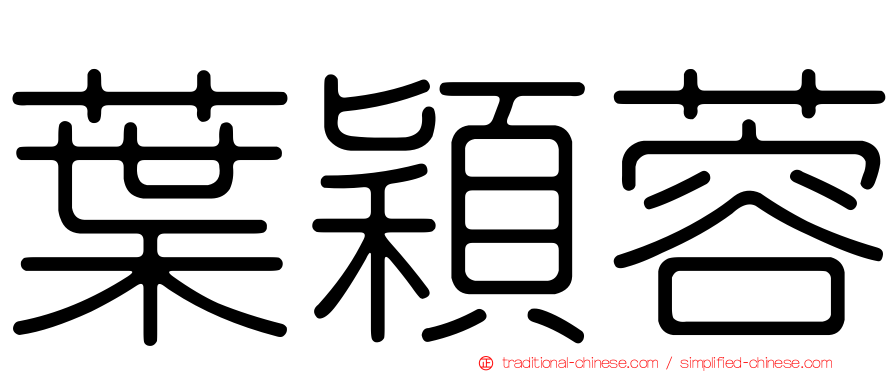葉穎蓉