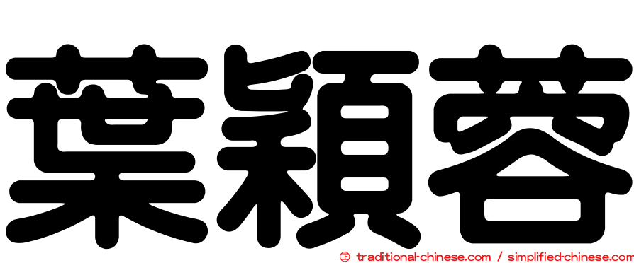 葉穎蓉