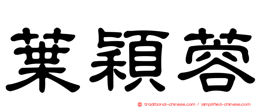 葉穎蓉