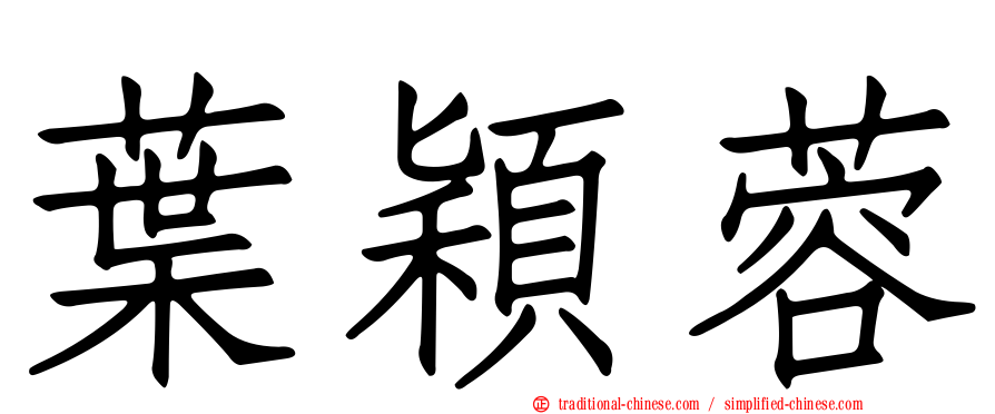 葉穎蓉