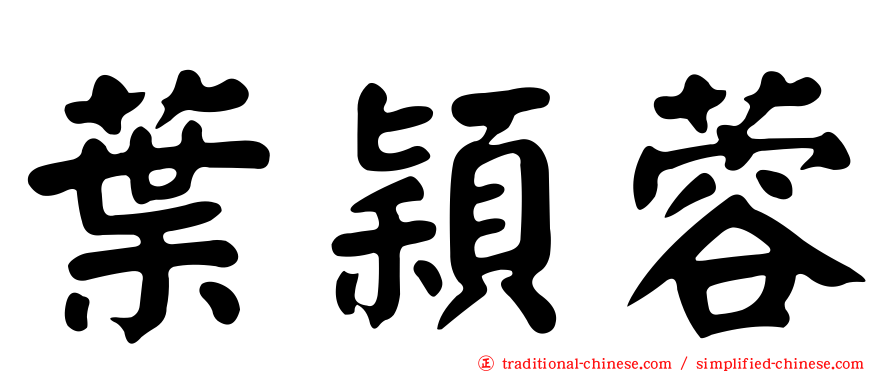 葉穎蓉