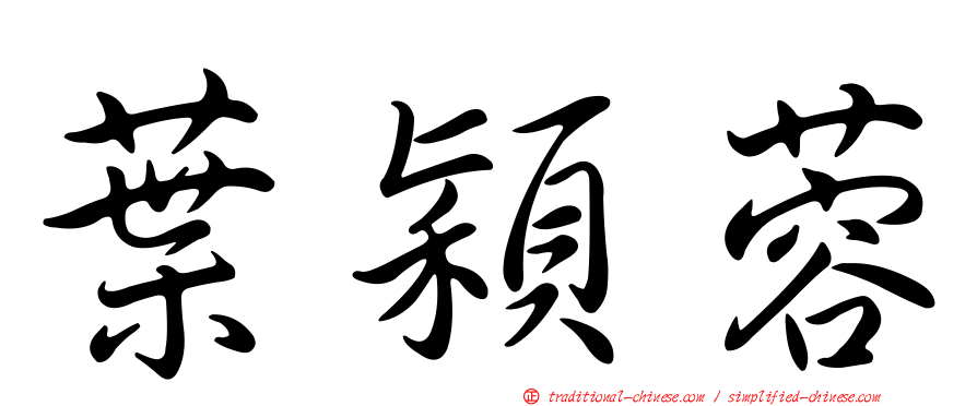 葉穎蓉