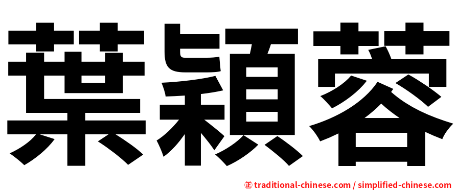 葉穎蓉
