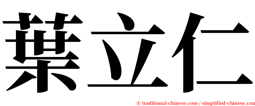 葉立仁 serif font