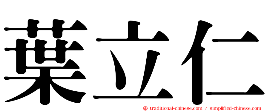 葉立仁