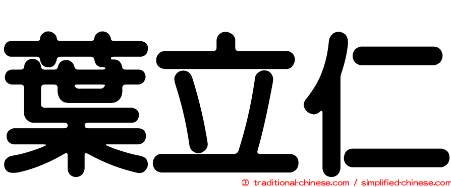葉立仁