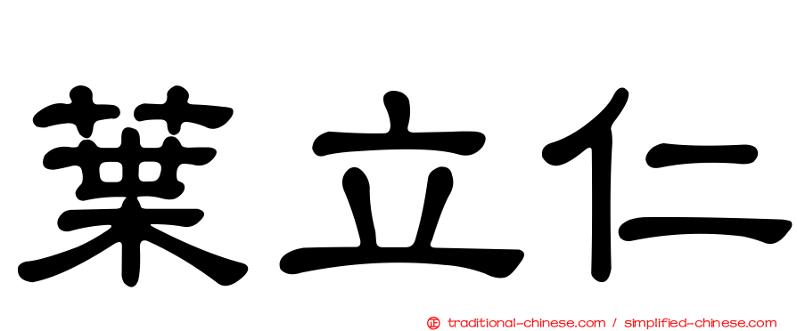 葉立仁