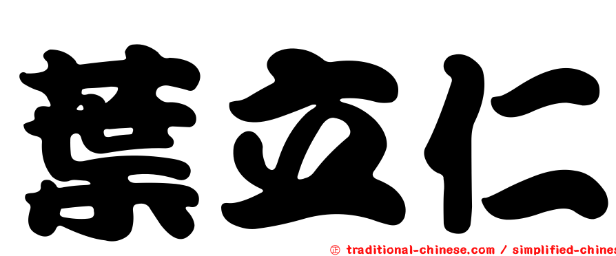 葉立仁