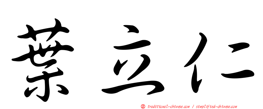 葉立仁