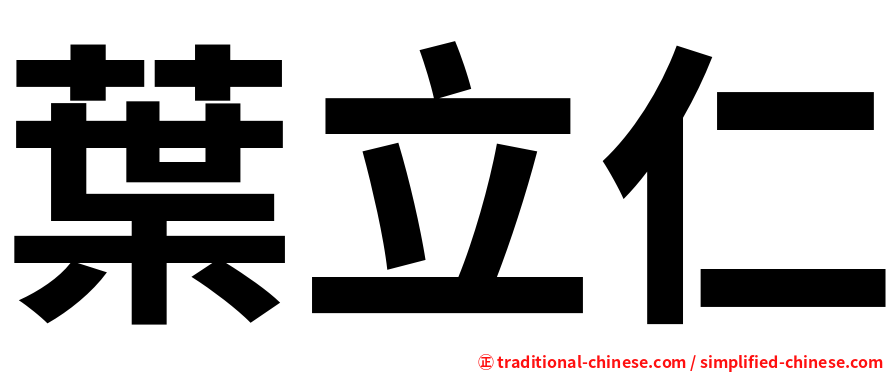 葉立仁