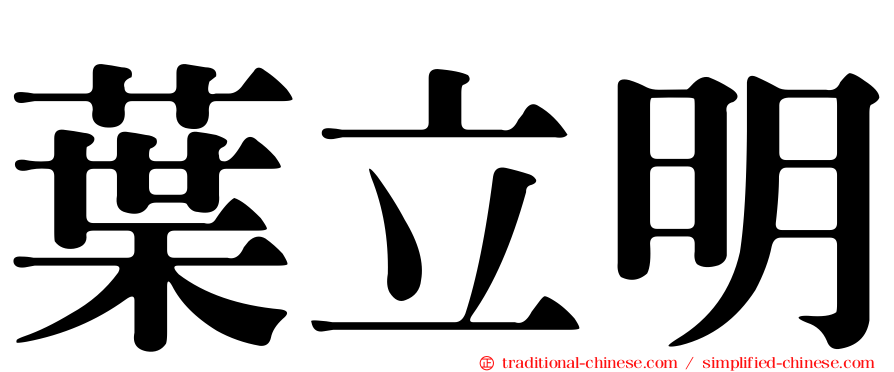 葉立明