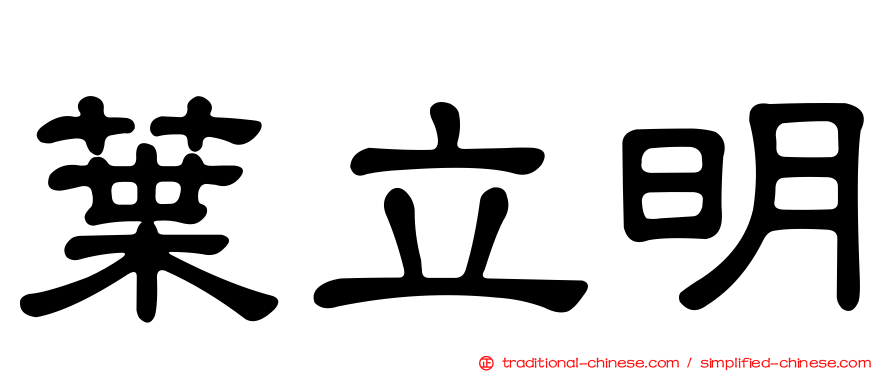 葉立明