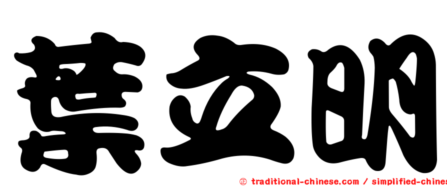 葉立明