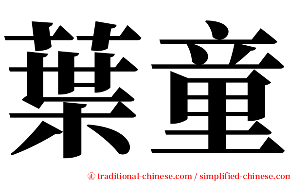 葉童 serif font