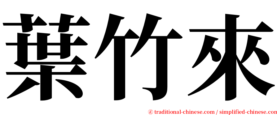 葉竹來 serif font