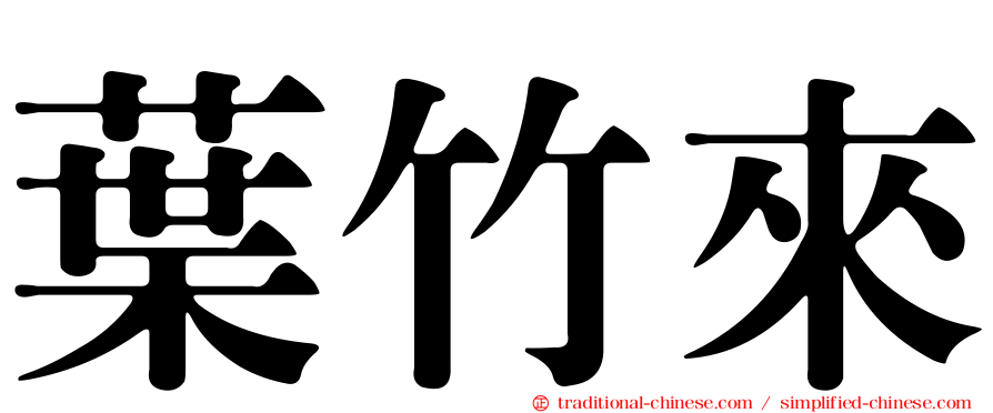 葉竹來