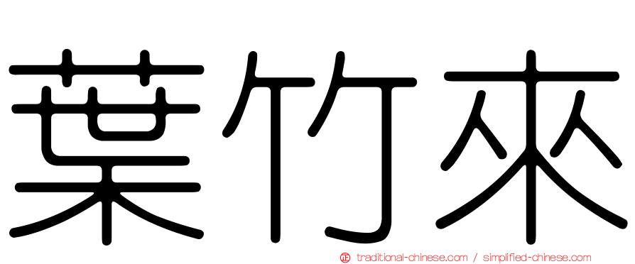 葉竹來