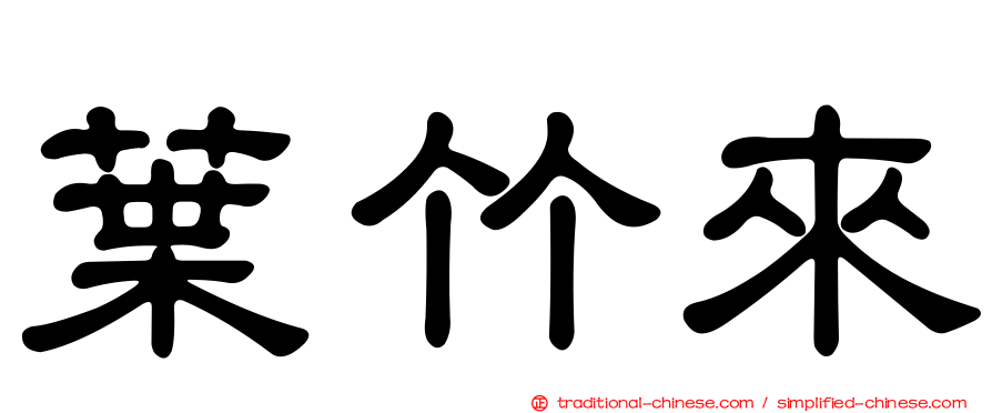 葉竹來