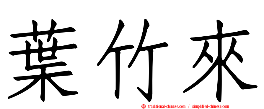 葉竹來