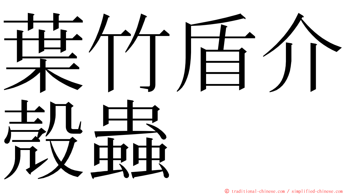 葉竹盾介殼蟲 ming font