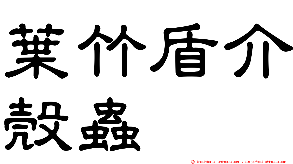 葉竹盾介殼蟲