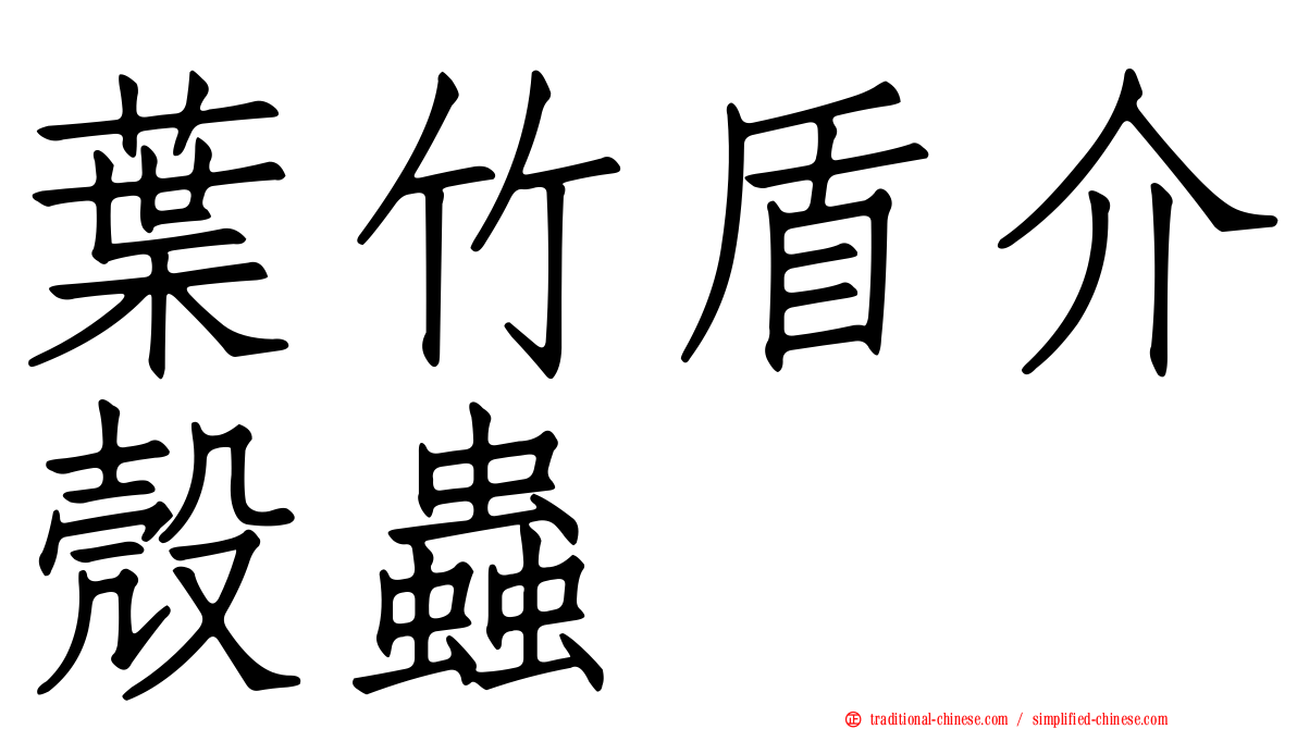 葉竹盾介殼蟲