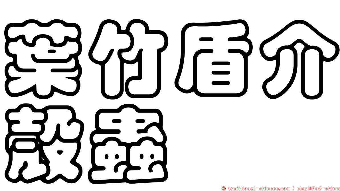 葉竹盾介殼蟲