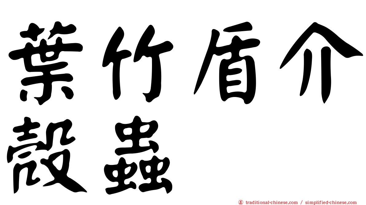 葉竹盾介殼蟲