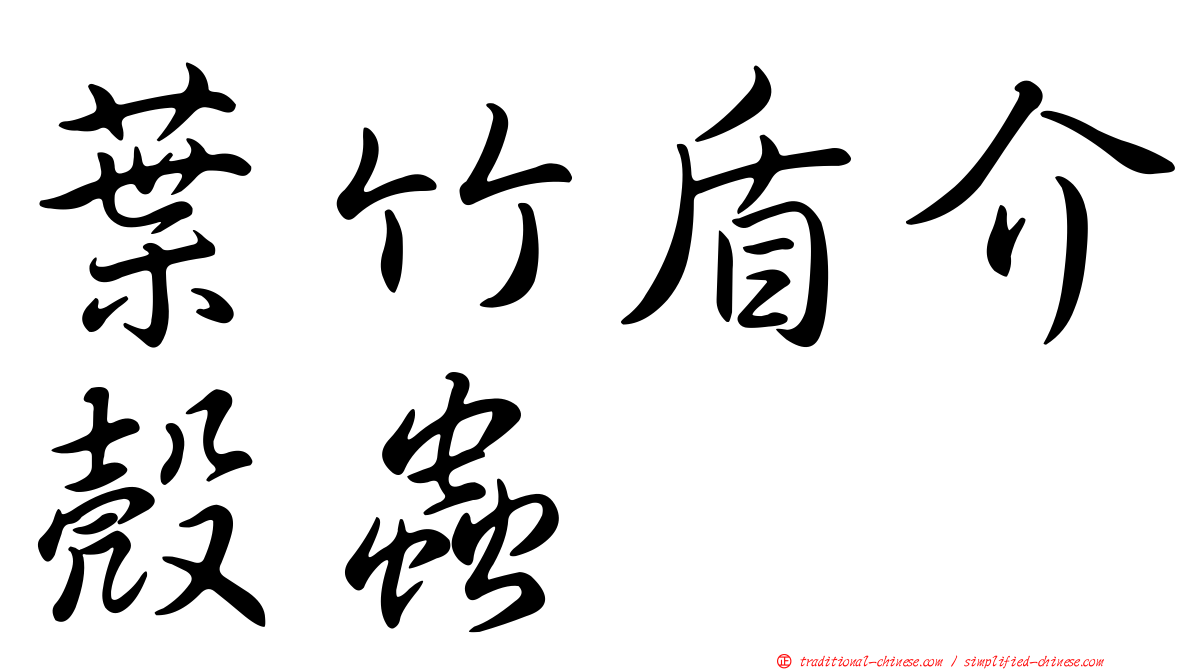 葉竹盾介殼蟲