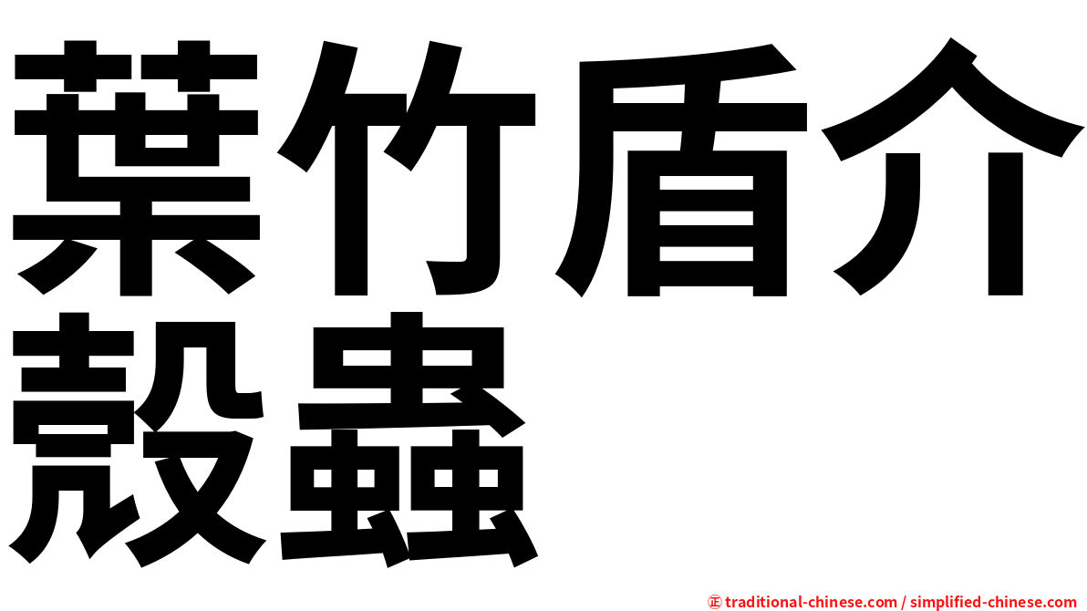 葉竹盾介殼蟲