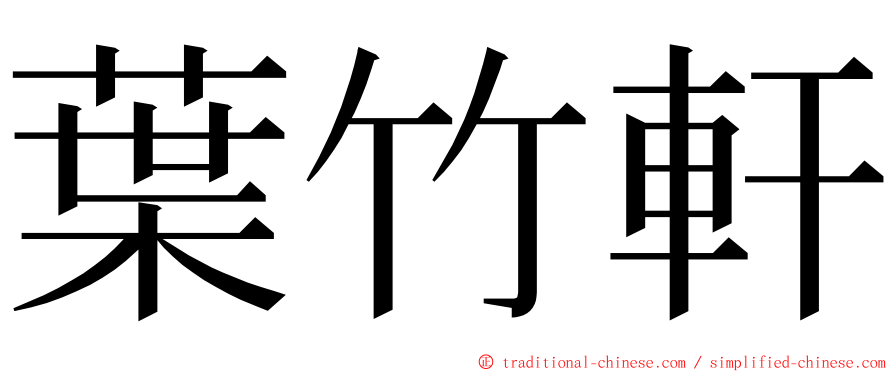 葉竹軒 ming font