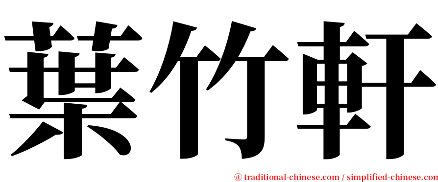 葉竹軒 serif font