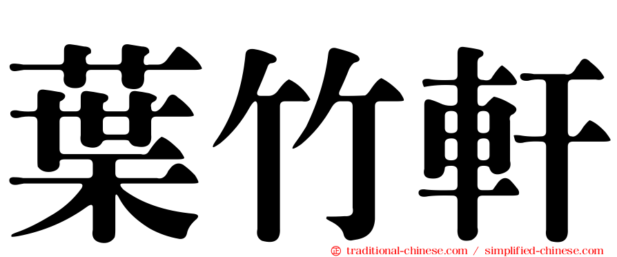 葉竹軒