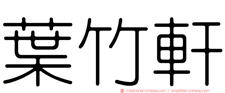 葉竹軒