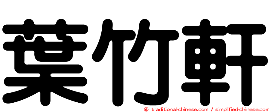 葉竹軒