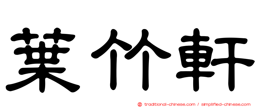 葉竹軒